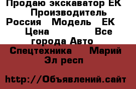 Продаю экскаватор ЕК-18 › Производитель ­ Россия › Модель ­ ЕК-18 › Цена ­ 750 000 - Все города Авто » Спецтехника   . Марий Эл респ.